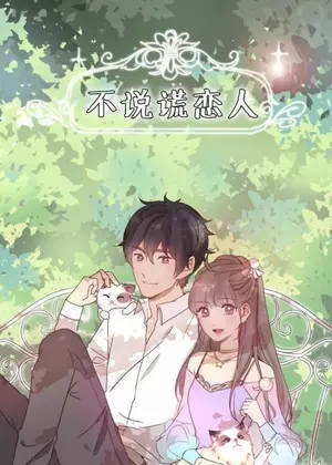 不说谎恋人动漫