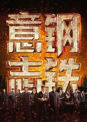 钢铁意志电影