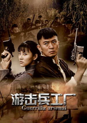 游击兵工厂电视剧