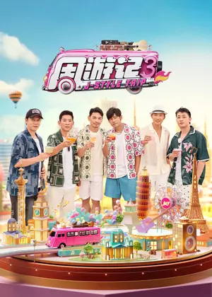 周游记第三季