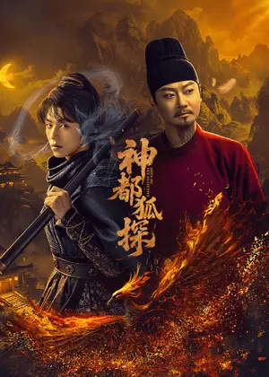 神都狐探电视剧