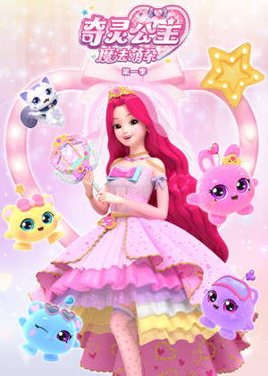 奇灵公主之魔法萌朵1动漫