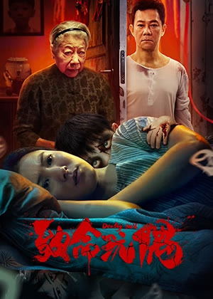 致命玩偶电影