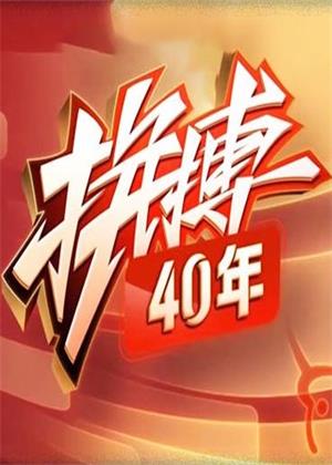 拼搏40年（2025）