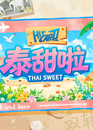 泰甜啦（2025）