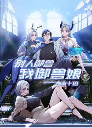 太古十凶：别人御兽我御兽娘 动态漫画动漫