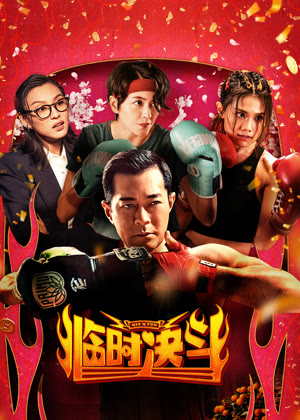 临时决斗（粤语）电影