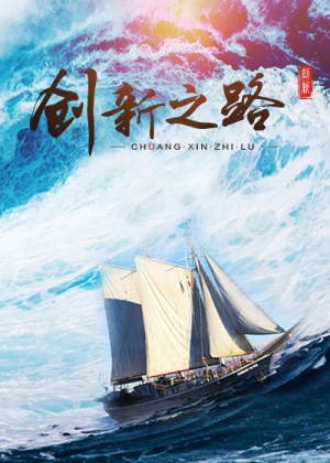 创新之路（2025）