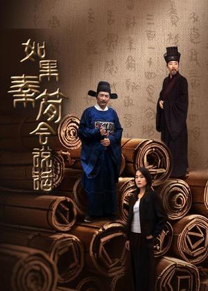 如果秦简会说话电视剧