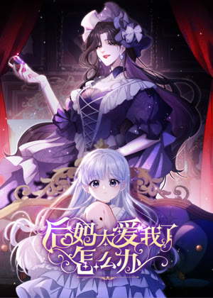 后妈太爱我了怎么办 动态漫画动漫