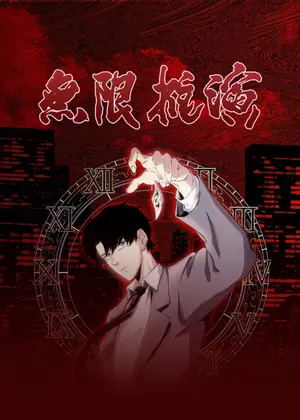 无限推演动漫