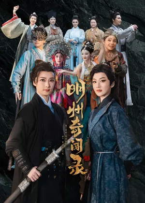 明州奇闻录电视剧