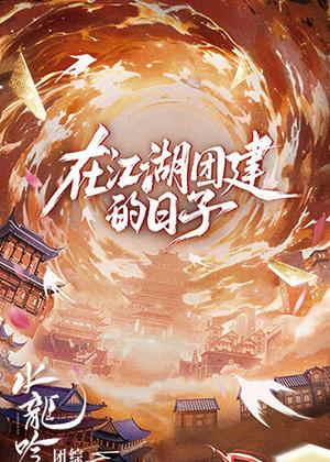 水龙吟团综・在江湖团建的日子电视剧