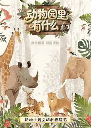动物园里有什么（2025）