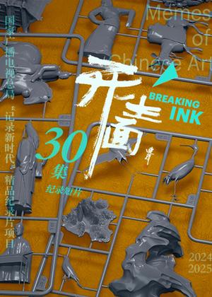 开生面（2025）