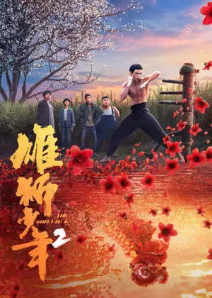 雄狮少年2动漫