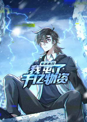 寒冰末日：我屯了千亿物资动漫