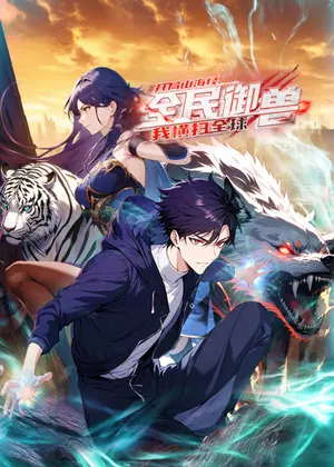 全民御兽：开局山海经，我横扫全球动漫