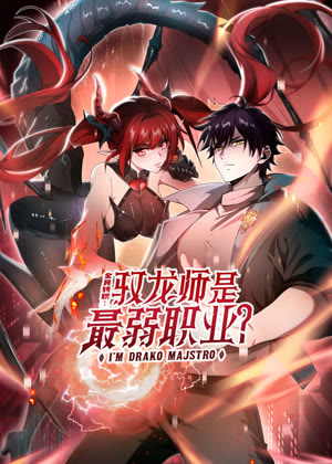 全民转职：驭龙师是最弱职业？ 动态漫画动漫