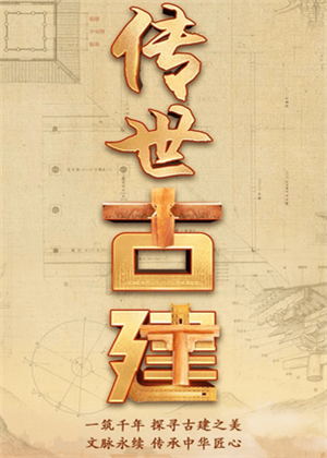 传世古建（2025）