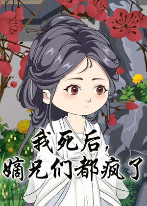 我死后，嫡兄们都疯了动漫