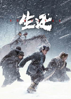 生还电影