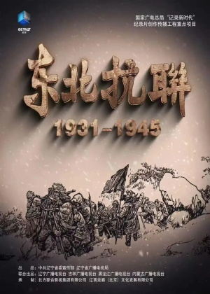 东北抗联（2025）