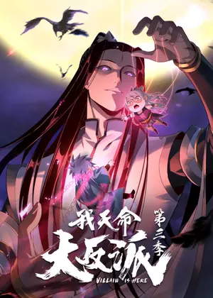 我天命大反派3动漫