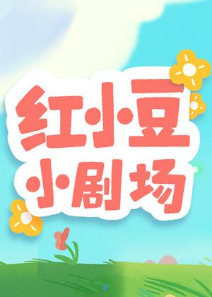 红小豆小剧场动漫