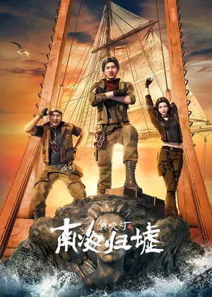 鬼吹灯之南海归墟动漫