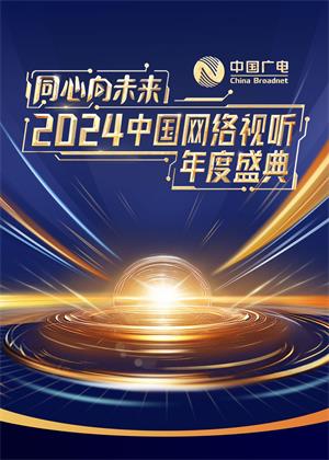“同心向未来”中国网络视听年度盛典