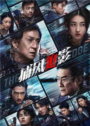 捕风追影（粤语）电影