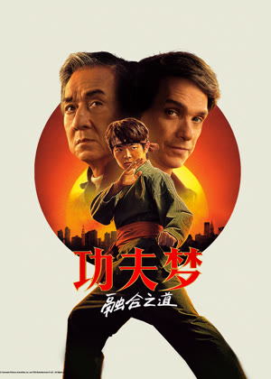 功夫梦：融合之道电影
