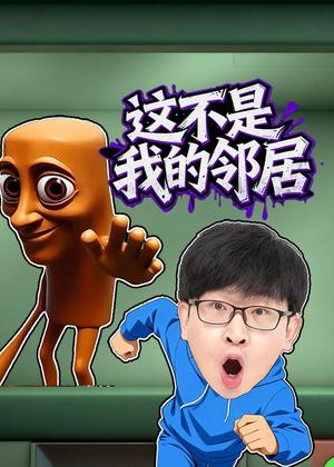 这不是我的邻居动漫