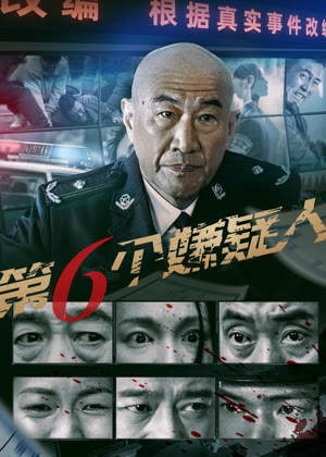 第六个嫌疑人电影