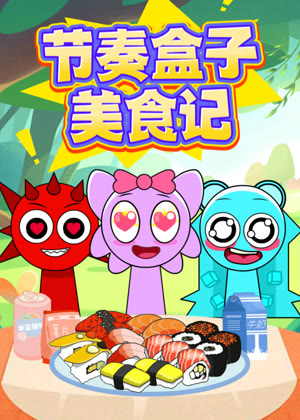 节奏盒子美食记动漫