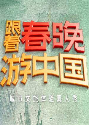 跟着春晚游中国