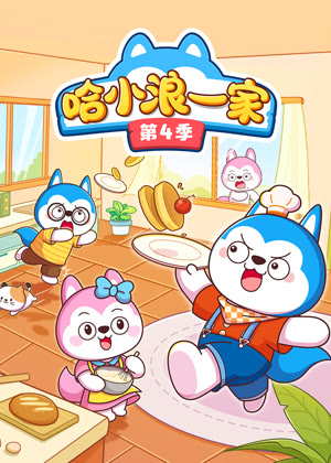 哈小浪一家4动漫