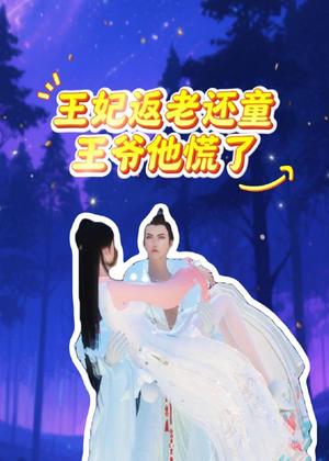 王妃返老还童王爷他慌了动漫