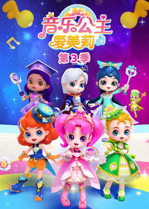 音乐公主爱美莉3动漫