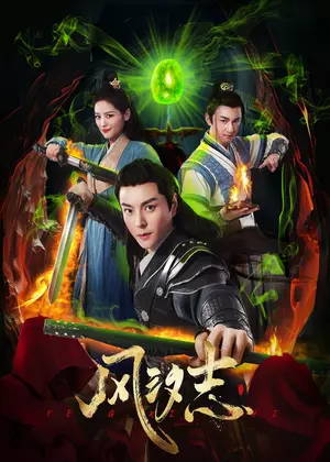 风汐志电视剧