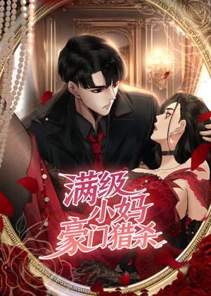 满级小妈，豪门猎杀 动态漫画动漫