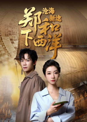 郑和下西洋：沧海新途电视剧