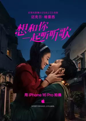 想和你一起听听歌电影