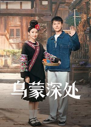 乌蒙深处电视剧