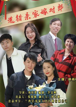 选错亲家嫁对郎电影