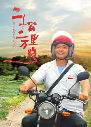 二十二万公里路电影