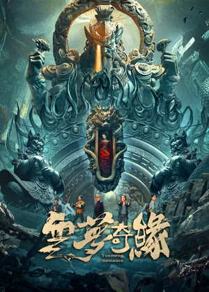 云梦奇缘电影