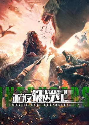 重返侏罗纪电影