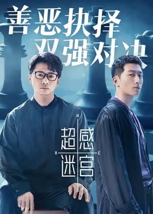 超感迷宫电视剧